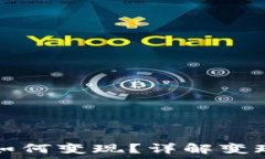   TP钱包资产如何变现？详解变现途径与流程