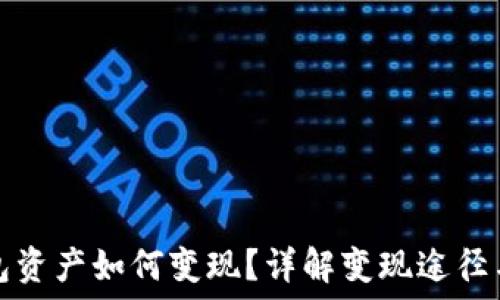   
TP钱包资产如何变现？详解变现途径与流程