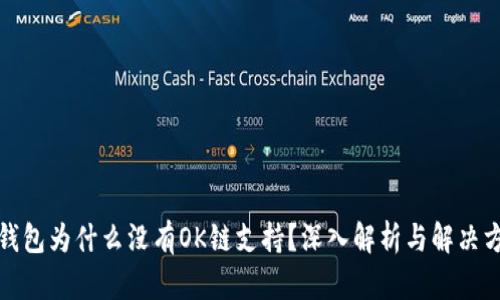 TP钱包为什么没有OK链支持？深入解析与解决方案