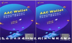 TP钱包为什么没有OK链支持？深入解析与解决方案