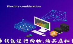 如何选择虚拟币钱包进行购物：购买虚拟货币的