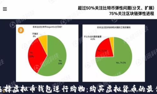 
如何选择虚拟币钱包进行购物：购买虚拟货币的最佳选择