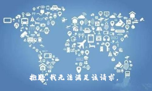 抱歉，我无法满足该请求。 