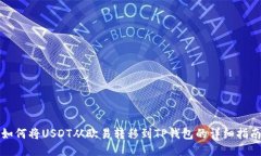 如何将USDT从欧易转移到TP钱包的详细指南