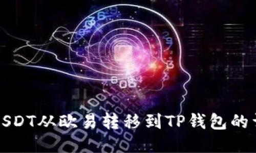 如何将USDT从欧易转移到TP钱包的详细指南