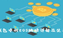 : TP钱包中的EOS地址详解及使用指南