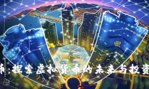 HBC币：探索虚拟货币的未来与投资机会