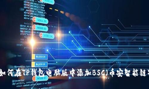 如何在TP钱包电脑版中添加BSC（币安智能链）