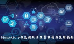 biauotit p钱包提现手续费分析与使用指南