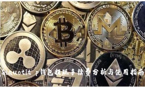 biauotit p钱包提现手续费分析与使用指南