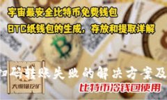 t p钱包扫码转账失败的解决方案及原因分析