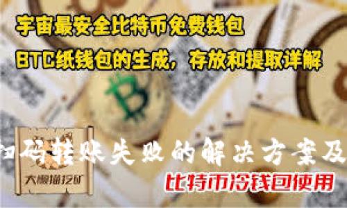 t p钱包扫码转账失败的解决方案及原因分析