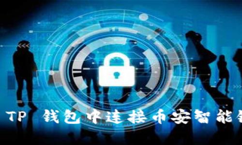 如何在 TP 钱包中连接币安智能链（BSC）