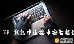 如何在 TP 钱包中连接币安智能链（BSC）
