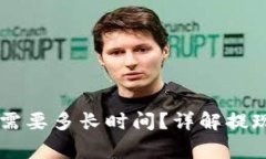 OK提现到TP钱包需要多长时间？详解提现流程与注