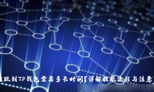 OK提现到TP钱包需要多长时间？详解提现流程与注意事项