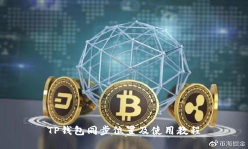 TP钱包同步位置及使用教程