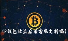 TP钱包被盗后有客服支持吗？