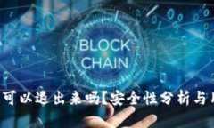  TP钱包可以退出来吗？安全性分析与用户指南