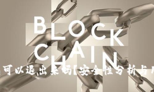  TP钱包可以退出来吗？安全性分析与用户指南