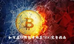 如何在TP钱包中购买TRX：完整指南