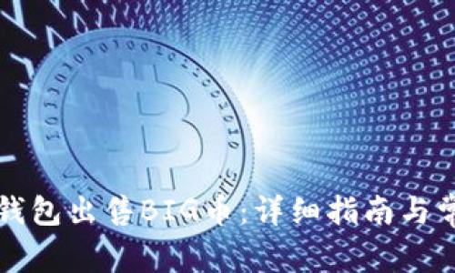 如何通过TP钱包出售BIG币：详细指南与常见问题解答