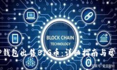 如何通过TP钱包出售BIG币：详细指南与常见问题解