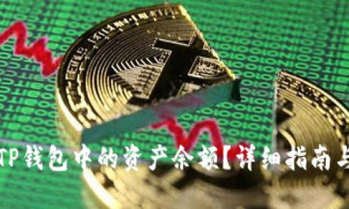 如何查看TP钱包中的资产余额？详细指南与实用技巧