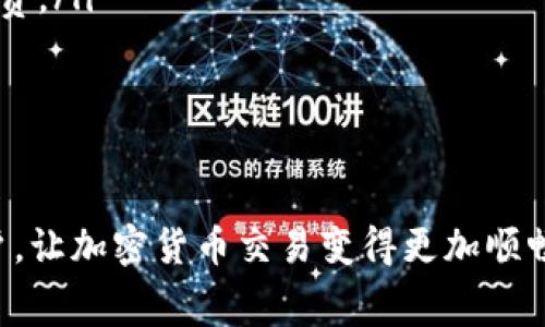 如何解决TP钱包转账时矿工费不足的问题

TP钱包, 矿工费, 转账问题, 解决方案/guanjianci

在加密货币的世界中，转账和交易是最常见的操作之一。而在这些操作中，矿工费又是一个关键因素。在使用TP钱包等加密货币钱包进行转账时，有时会遇到矿工费不足的问题，从而导致交易失败。这使得许多用户感到困惑和烦恼。那么，我们应该如何有效地解决这一问题呢？本文将围绕这个主题进行详细探讨，并解决可能出现的相关问题。

一、矿工费的基本概念
矿工费（Gas Fee）是指在区块链网络中，用户为执行交易或智能合约而支付给矿工的费用。由于区块链网络的去中心化性质，矿工负责验证和记录交易，因此他们会从中收取费用作为奖励。矿工费的动态性主要是因为网络拥堵——在网络繁忙时，矿工费就会上升，而在网络空闲时，矿工费则会相对下降。
在TP钱包中，矿工费的设置通常是自动的，用户在进行转账时可以看到预估交易所需的矿工费。然而，在一些情况下，尤其是网络拥堵或者用户没有正确设置交易的矿工费时，可能会出现矿工费不足的情况。这会导致转账失败，使用户的资产处于不安全状态。

二、如何检查矿工费不足的原因
检查矿工费不足的原因是解决问题的第一步。以下是几个可能导致矿工费不足的原因。
ul
    listrong网络拥堵：/strong当区块链网络中的交易量激增时，矿工会优先处理支付更高矿工费的交易，这使得普通用户设置的矿工费可能不足以被及时确认。/li
    listrong矿工费设置过低：/strong一些用户在TP钱包中手动设置矿工费时，可能没有参考当前网络的建议费用，导致设置的矿工费过低。/li
    listrong钱包软件问题：/strong某些情况下，TP钱包可能存在bug或其他技术问题，导致无法正确计算或显示矿工费。/li
/ul

三、如何提升矿工费以保证交易成功
提升矿工费是解决转账时矿工费不足问题的直接方法。以下是一些提升矿工费的方式：
ul
    listrong手动调整矿工费：/strong在TP钱包进行转账时，用户可以选择手动设置矿工费。通常，TP钱包会显示“推荐矿工费”。用户可以根据实时网络状况，把矿工费设置得高一点，以提高交易的优先级。/li
    listrong使用快速交易选项：/strong某些钱包可能提供“快速交易”选项，用户可以选择这一选项，系统会自动设置较高矿工费来确保交易被尽快确认。/li
    listrong选择非高峰时段交易：/strong除了调整矿工费，用户还可以选择在区块链网络流量较低时进行转账。例如，工作日的深夜通常是交易较少的时候，这时候的矿工费相对便宜，用户也可以以较低的费用完成转账。/li
/ul

四、在TP钱包中如何重新提交未成功的转账
当用户因矿工费不足而未能成功转账后，通常可以在TP钱包中重新提交交易，确保资金能够顺利到达目标账户。以下是在TP钱包中重新提交未成功转账的步骤：
ol
    listrong查看交易记录：/strong用户可以在TP钱包中查看未成功的交易记录，确认哪宗交易因矿工费不足而未被确认。/li
    listrong选择重新发送：/strong点击未成功交易的详情，通常钱包会提供重新提交交易的选项。用户选择该选项后，进入到设置界面。/li
    listrong调整矿工费：/strong在重发交易时，用户可以根据当前网络建议的矿工费来调整设置，确保交易能够成功。/li
    listrong重发交易：/strong确保所有信息准确无误后，再次提交交易，等待矿工确认。/li
/ol

五、矿工费不足的其他解决方案
除了调整矿工费和重新提交交易外，还有其他一些解决方案可以考虑：
ul
    listrong使用不同的钱包服务：/strong有些用户可以选择其他更具优势的钱包服务，比如较小或者不那么拥挤的区块链网络，以减少矿工费支出。/li
    listrong联系技术支持：/strong如果矿工费不足问题经常发生且用户自己无法解决，建议联系TP钱包的客服进行询问，获取专业的帮助。客服可以提供实时的网络状态和技术支持，帮助用户更好地进行转账。/li
/ul

总结
在使用TP钱包进行转账时，矿工费不足的问题是一个常见的障碍。理解矿工费的基本概念、检查不足的原因以及调整矿工费的有效技巧是用户必须掌握的知识。用户可以通过手动设置合适的矿工费、选择快速交易选项以及选择适合的交易时机等方式，来确保转账顺利完成。同时，了解如何重新调整未成功交易的操作方法和其他相关解决方案，将大大提高用户的使用体验。

相关问题讨论
根据以上内容，我们提出五个可能相关的问题，并逐个详细讨论：

1. 什么是矿工费，它是如何计算的？
矿工费在区块链网络中充当着重要的角色。它是由用户在发送交易时添加的费用，以激励矿工处理和验证这些交易。矿工费通常以每单位交易数据的固定价格来计算，例如以“Gas”来表示，其中“Gas”指代处理交易的计算资源。
矿工费的计算也受到网络状况的影响。当网络拥堵时，交易排队等待处理，矿工会优先选择那些支付更高费用的交易。因此，在高流量的时段，用户为了确保交易快速被确认，可能需要支付更高的矿工费。
在大多数钱包中，包括TP钱包，用户可以查看实时的矿工手续费建议。调整这一费用能够帮助用户在合适的时机更顺利地完成交易。

2. 如何选择合适的交易时机以节省矿工费？
选择合适的时机进行加密货币交易是节省矿工费的重要策略。交易所和区块链网络的交易量在不同的时候是不同的，遵循以下几点可以帮助用户选择最佳时机：
ul
    listrong观察网络状态：/strong可以利用一些在线工具，如Etherscan等来跟踪以太坊网络的当前情况。观察网络的拥堵程度，网络较为空闲时的费用通常较低。/li
    listrong选择星期天或假日：/strong通常在工作日的深夜或者节假日时，用户的交易较少，网络的负担会相对减少，这时候的矿工费也相对较低。/li
    listrong预测高峰期：/strong基于过去的交易数据，能够对网络流量进行一定的预测。例如，某些大型活动或市场波动期可能会增加交易流量，导致高峰。/li
/ul

3. 如何TP钱包的设置以避免矿工费不足？
TP钱包的设置能够帮助用户有效地避免因矿工费不足而导致的转账失败。用户可以考虑以下设置建议：
ul
    listrong自动矿工费设置：/strong使用TP钱包时，用户可以选择自动矿工费设置。系统会根据网络的实时情况自动调整费用，避免手动设置时可能出现的错误。/li
    listrong定期检查钱包功能：/strong确保钱包软件是最新版本，更新通常会解决一些技术问题，并矿工费计算。/li
    listrong设置失败交易后的重试选项：/strong一些钱包允许用户在交易失败时能够自动重试，用户可以开启这一功能以减少因矿工费不足导致的交易失败可能。/li
/ul

4. 对于新手用户，有哪些常见的关于矿工费的误解？
新手用户在进入区块链和加密货币的世界时，常常会对矿工费产生一些误解，这些误解可能会影响他们的交易体验：
ul
    listrong矿工费是固定的：/strong许多新手可能认为矿工费是固定的，事实上，矿工费是根据网络状况动态变化的，用户需要随时关注网络状况来决定交易费用。/li
    listrong高矿工费可以确保交易成功：/strong虽然高矿工费能够增加成功的机会，但并不是绝对的。有时即便是在高矿工费的情况下，网络拥堵时也无法确保交易被及时确认。/li
    listrong矿工费可以一次性完成所有交易：/strong有些新手用户可能认为一次性支付高额的矿工费可以完成所有未来的交易，这并不正确。每一次交易都需要单独设定矿工费，特别是在交易频繁时。/li
/ul

5. 如何通过技术手段降低矿工费？
除了用户自身的操作和选择外，科技的不断进步也为降低矿工费提供了新的路径。以下是一些技术措施：
ul
    listrong采用Layer 2解决方案：/strongLayer 2 是在主链之上的扩展解决方案，能够通过batching等技术将多个交易合并为一个，从而降低每个交易的平均矿工费。/li
    listrong使用闪电网络等工具：/strong比特币的闪电网络等新技术提供了低费用、快速交易的可能，用户可以考虑使用这些工具来降低费用。/li
    listrong智能合约：/strong通过对智能合约的复杂逻辑进行，降低合约运行时所需的Gas，从而间接降低矿工费。/li
/ul

在整个过程中，通过理解矿工费的概念、调整交易设置以及选择交易时机，用户应该能够有效地解决TP钱包中的矿工费不足问题。希望本篇文章能够帮助到遇到问题的用户，让加密货币交易变得更加顺畅。