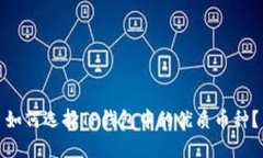 如何选择TP钱包中的优质币种？