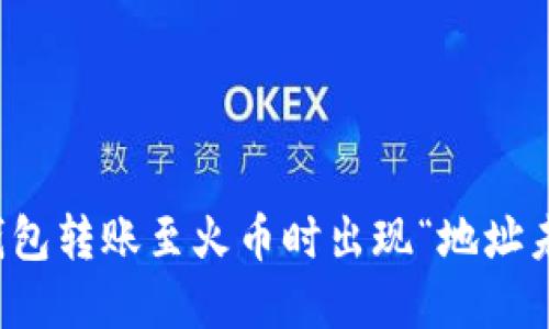 如何解决TP钱包转账至火币时出现“地址未激活”的问题