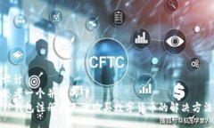 设计  思考一个并且的  TP钱包注册后无法购买数