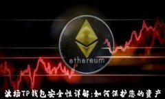 波场TP钱包安全性详解：如何保护您的资产