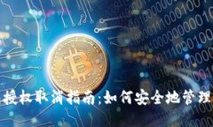 TP手机钱包授权取消指南：如何安全地管理与撤销