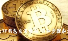 如何修改TP钱包交易密码：详细步骤和注意事项