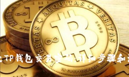 如何修改TP钱包交易密码：详细步骤和注意事项
