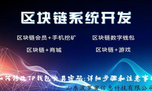 如何修改TP钱包交易密码：详细步骤和注意事项