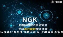如何在TP钱包中切换人民币：步骤与注意事项