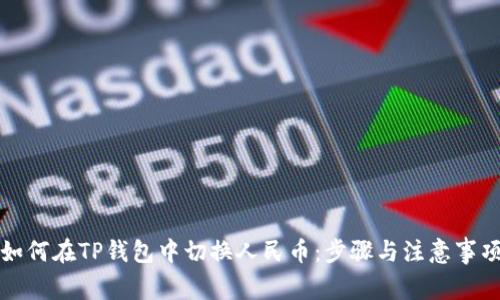 如何在TP钱包中切换人民币：步骤与注意事项