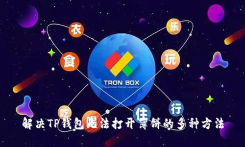 解决TP钱包无法打开薄饼的多种方法