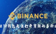 解决TP钱包无法打开薄饼的多种方法