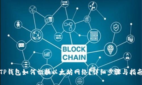TP钱包如何切换以太坊网络？详细步骤与指南