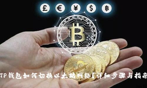 TP钱包如何切换以太坊网络？详细步骤与指南