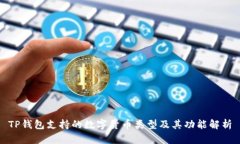 TP钱包支持的数字货币类型及其功能解析