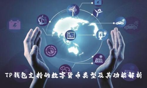 TP钱包支持的数字货币类型及其功能解析
