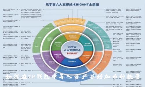 如何在TP钱包中导入资产并增加币种数量