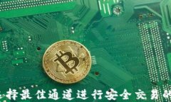 HT钱包：选择最佳通道进行安全交易的完整指南