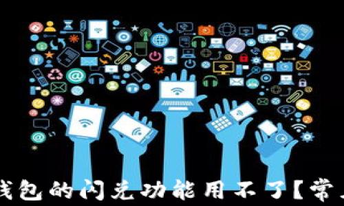 
为什么TP钱包的闪兑功能用不了？常见问题解析