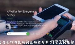 为什么TP钱包的闪兑功能用不了？常见问题解析
