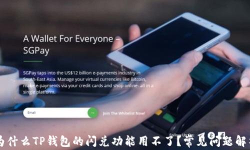 
为什么TP钱包的闪兑功能用不了？常见问题解析